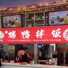 飘香烤鸭老袁（烤鸭日记）