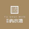 屿水湾别墅来了