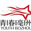 青春亳州
