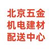 北京五金机电建材配送中心