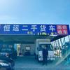 恒运二手货车
