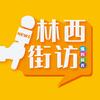 林西街访