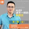 Alex | 学英语要风度