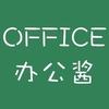 office办公酱