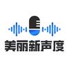 美丽新声度