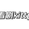 看剧kitty