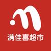 满佳喜超市