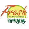 雨林菓菓中山总店