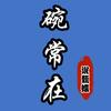 碗常在