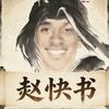 爽飞游戏解说