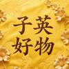 子英好物