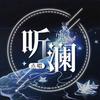 Aaa•听澜点唱💫叁叁最美