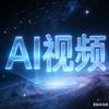 AI视频生成教程