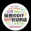 绘创DIY日记