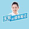 王芳的读书笔记