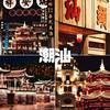 潮汕佳兄