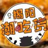 揭阳潮吃货