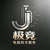 极竞电脑技术服务