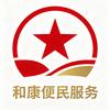 和康便民服务