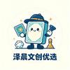 泽晨文创优选