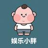 娱乐小胖