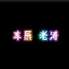 嵩明车辰～老涛