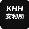 KHH安利所
