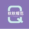 秋秋的帽范儿