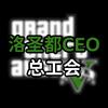 洛圣都CEO工会