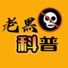 老黑科普