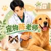 宠物陈老师