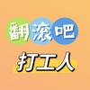 翻滚吧打工人