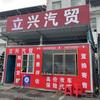 立兴货车小武