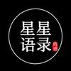 星星语录