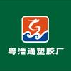 粤浩通塑胶厂｜夏哥