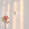 花与誓约