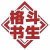 格斗书生