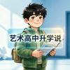 艺术高中升学说