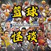 篮球怪谈