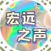 宏远之声