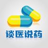 谈医说药