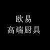 欧易厨具工厂店