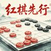 红棋先行