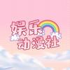 娱乐动漫社