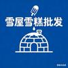 雪屋雪糕批发官方号