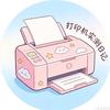 打印机实测日记📝