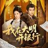我在大明开银行（热播版）