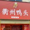 啵啵鸭衢州鸭头官方号