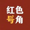红色号角