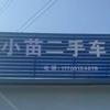 小苗二手车（苗苗东博汽车销售）